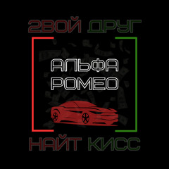 Альфа Ромео ✴️ [FEAT. Найт Кисс] ✴️