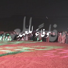نشيدة مخيم الغدير 48 | وفاءً للعهدِ