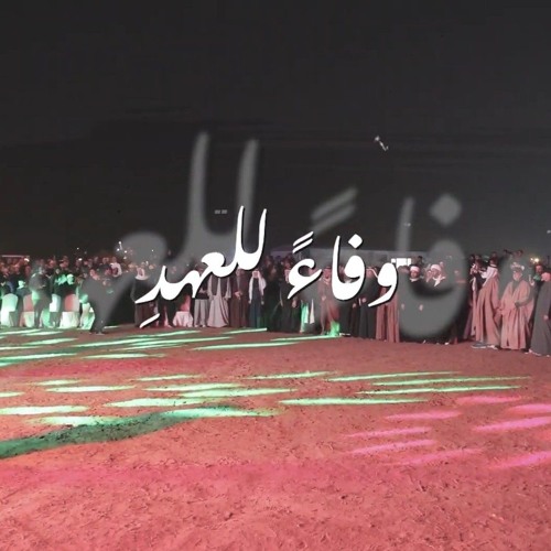 نشيدة مخيم الغدير 48 | وفاءً للعهدِ