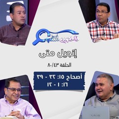 برنامج فاحصين الكتب - إنجيل متى - أصحاح ١٥: ٣٢ - ٣٩، ١٦: ١ - ١٢ - الحلقة رقم ٤٦٩