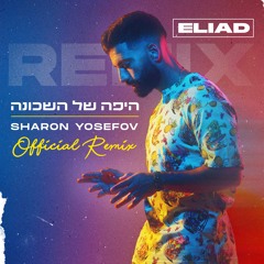 אליעד - היפה של השכונה (DJ Sharon Yosefov Remix) Radio Edit