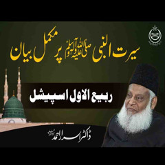 Rabi Ul Awal Special - Life Of Prophet ﷺ | Seerat Un Nabi ﷺ Complete Lecture | Dr Israr Ahmed