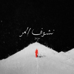 Mondo- nshoof elmor | موندو - نشوف المر