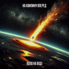 На Хвилину Вперед - Коло На Воді (2024) (Single)