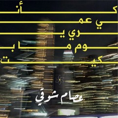 " كأنّي عُمري يوم ما بكيت" - عصام شوقي