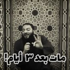 مات بعد ( 3 ) أيام !! .. " قصة مرعبة لكل الشباب " .. د . حازم شومان