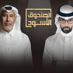 بودكاست الصندوق الأسود/حمد بن جاسم/عمار تقي/الحلقة الثانية