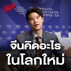 The Secret Sauce EP.870 มองจีนด้วยสายตาจีน บุกงานประชุมโลก WEF ที่แดนมังกรจีน