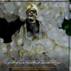 يمح الله الباطل و يحق الحق.ابتعد عن الدنيا قليلا واسمع لهذا الخشوع والاتقان.الشيخ الحصري رحمه الله🌹