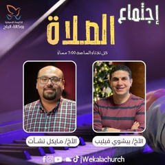 اجتماع الصلاة والتسبيح الثلاثاء - المرنم بيشوي فيليب و الاخ مايكل نشأت - 19 مارس 2024