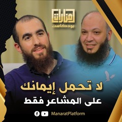 لا تحمل ايمانك على المشاعر فقط
