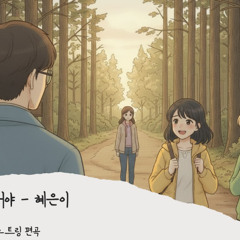 당신은 모르실꺼야 - 혜은이