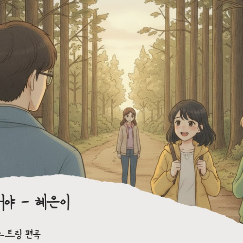당신은 모르실꺼야 - 혜은이
