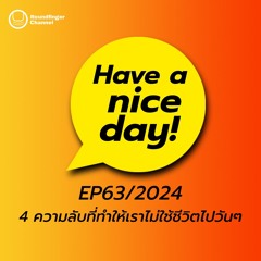 4 ความลับที่ทำให้เราไม่ใช้ชีวิตไปวันๆ | Have A Nice Day! EP63/2024