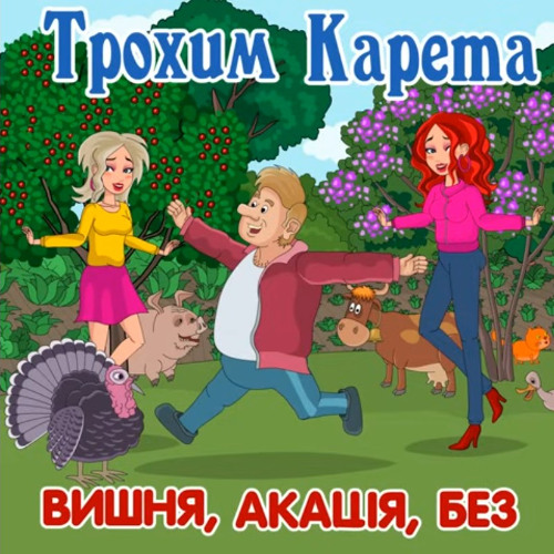 Вишня, акація