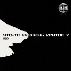 ЗВУК ТРАКТОРА (Bonus track)