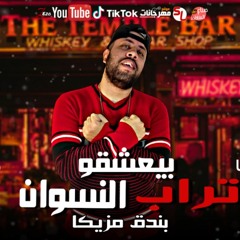 مهرجان بيعشقو تراب النسوان بندق مزيكا كلمات فوديكا #صناع_السعادة 2021