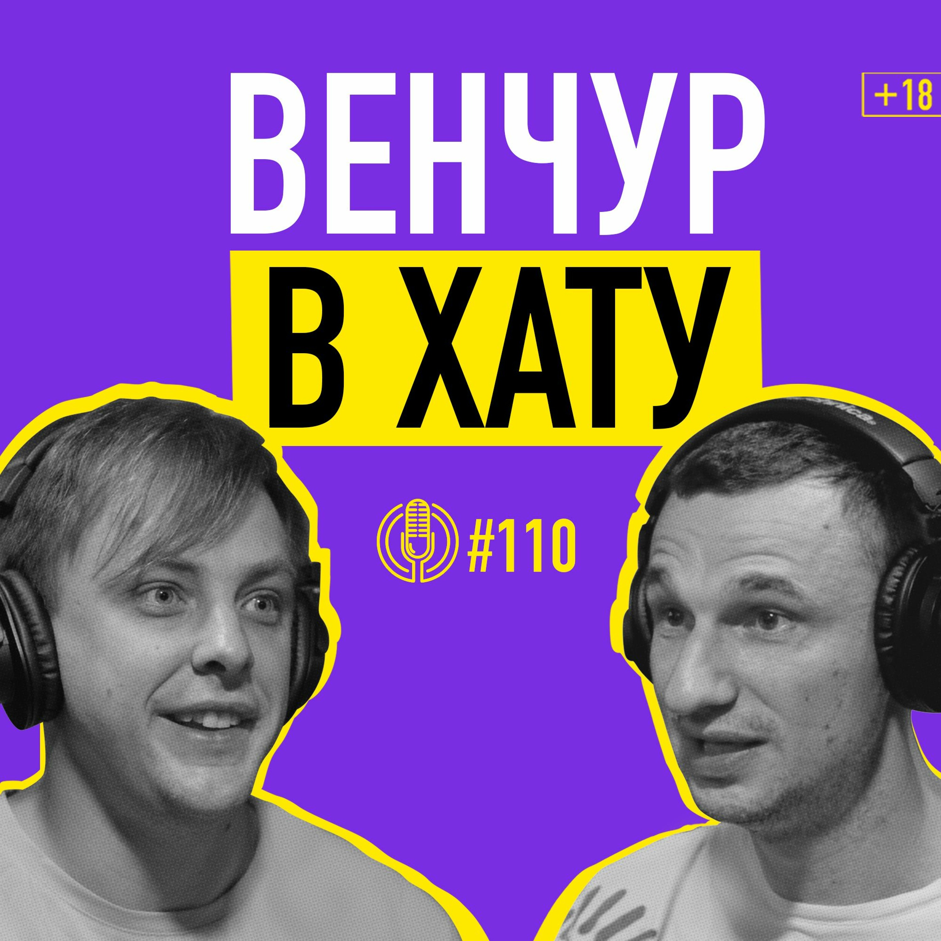 Куда инвестировать деньги? Макс Филиппов: Венчурные фонды и как они работают. Подкаст 110 episode artwork