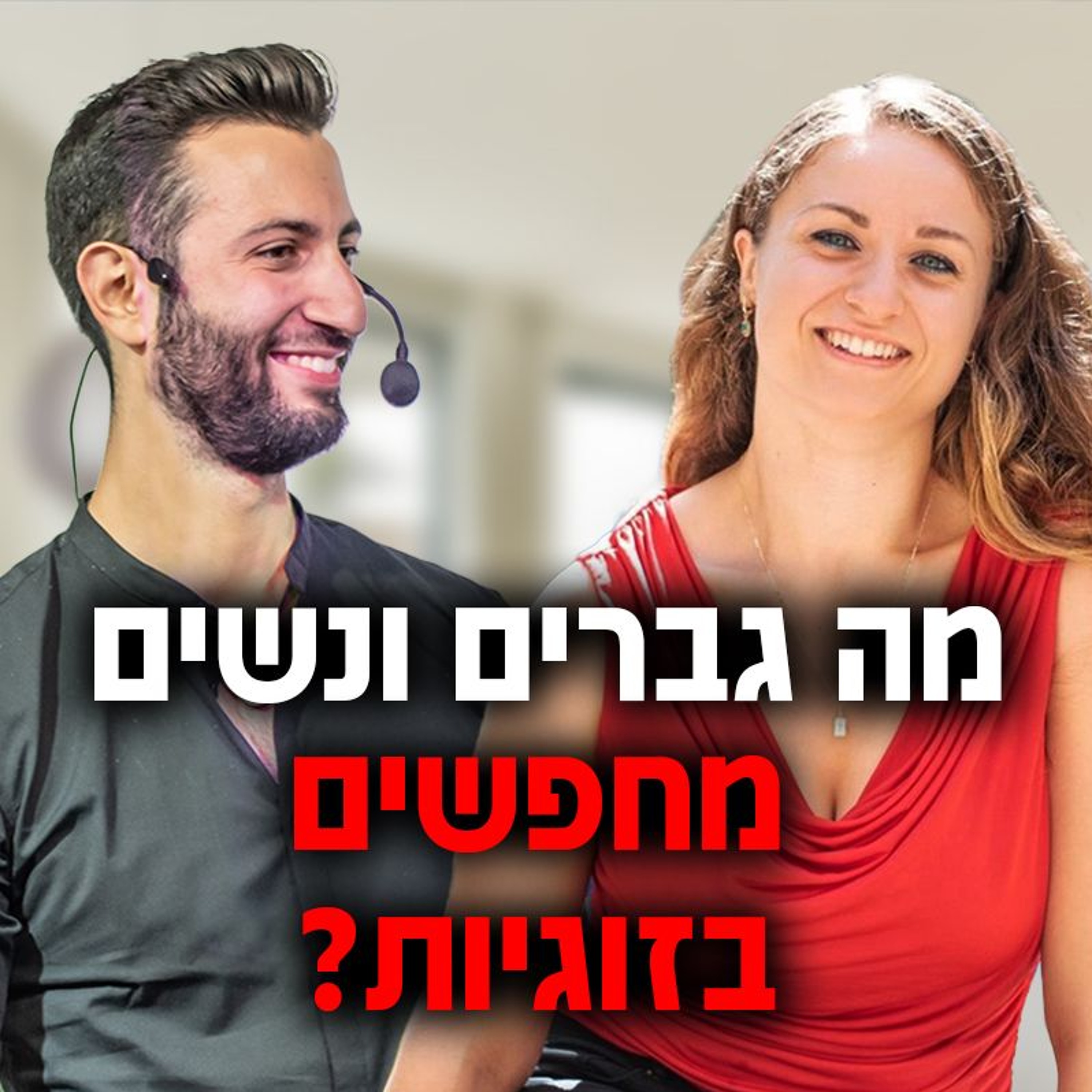 מה גברים ונשים מחפשים בזוגיות episode artwork