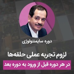 لزوم تجربه عملی حلقه‌ها در هر دوره قبل از ورود به دوره بعد