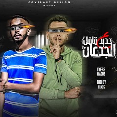 مهرجان حديد قافل ع الجدعان ( انا مطول في حبستي ) النص - الدسوقي إنتاج أفندينا برودكشن 2022
