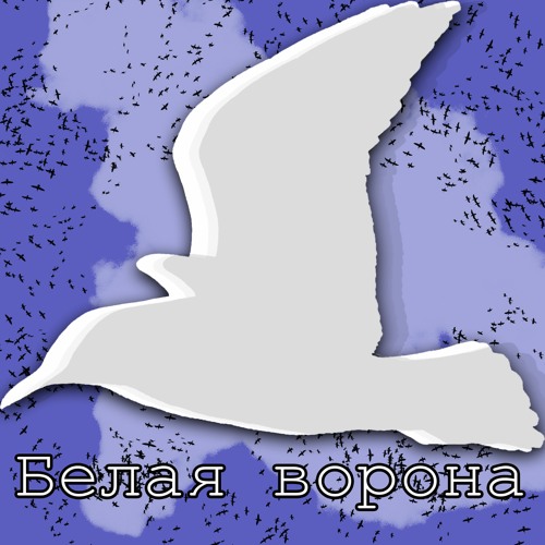 слушать песню белый ворон. слушать песню белый ворон. белая ворона эстетика. белая ворона песня. среди белых ворон.