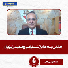 رسانه‌ها بازگشت ترامپ و وضعیت رژیم ایران