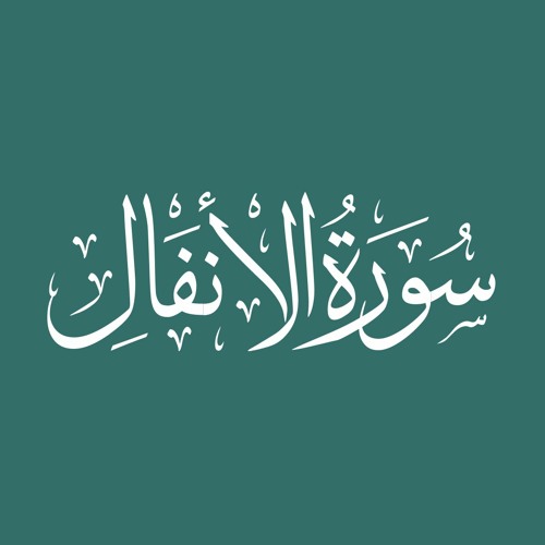 Surah Al Anfaal (8)