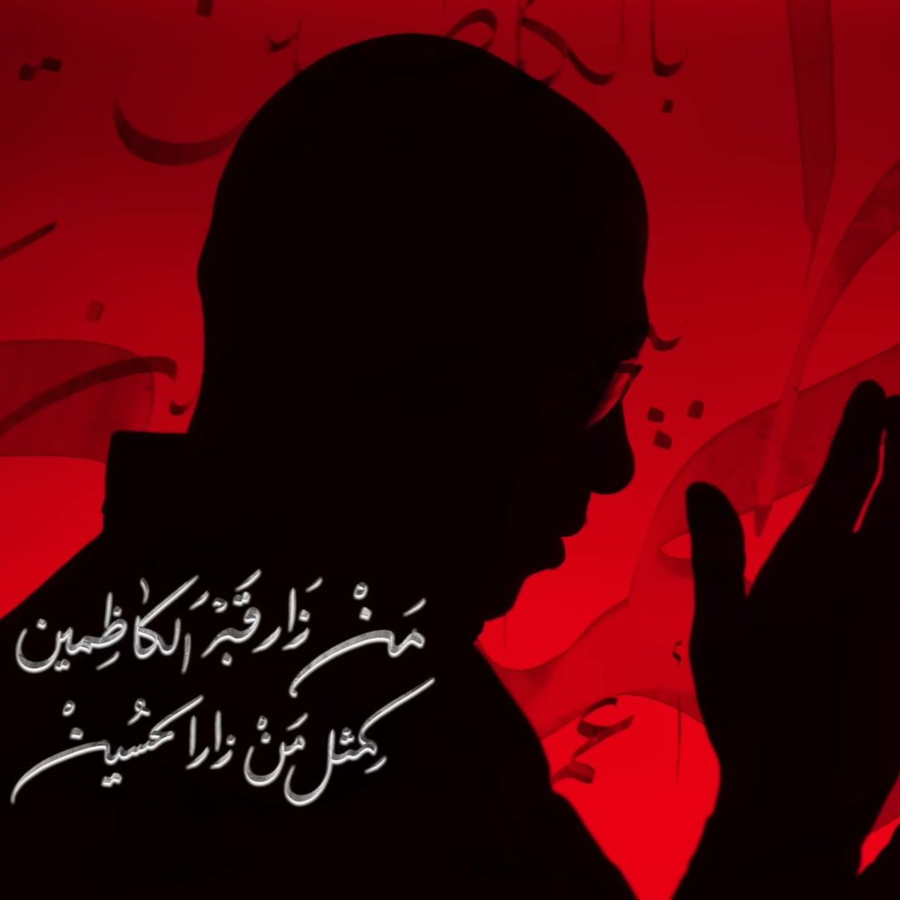 قبر الكاظمين | محمد الحجيرات episode artwork