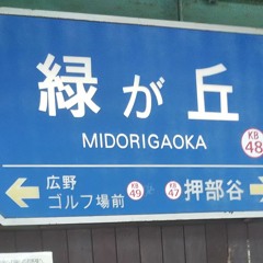 グリーングリーンが丘