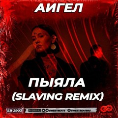 АИГЕЛ - Пыяла (DJ SLAVING Remix) [Radio Edite]