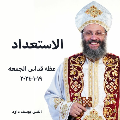 الاستعداد - القس يوسف داود - 19 - 1-2024 قداس الجمعة