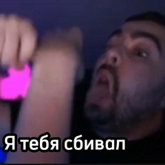 do0zo - Я тебя сбивал (Трек про стрея) Lida, Маликов - я тебе соврал