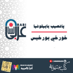 يانصيب بابيلونيا، (قصة قصيرة) خورخي بورخيس، بصوت نزار طه حاج أحمد