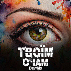 Очам Твоїм