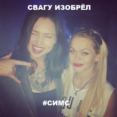 #симс (dj pizdalet)