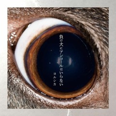 yorushika - ただ君に晴れ just a sunny day for you (short cover)