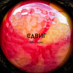 Сдвиг - Ай-Серес (HQ)