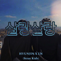 살랑살랑(With a rustle) [Hyunjin & I.N] {Skz record}