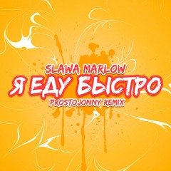 Slava Marlow feat. MORGENSHTERN - Я еду быстро (ProstoJonny remix)