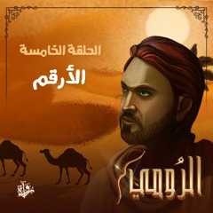الرومي| الحلقة الخامسة: الأرقم