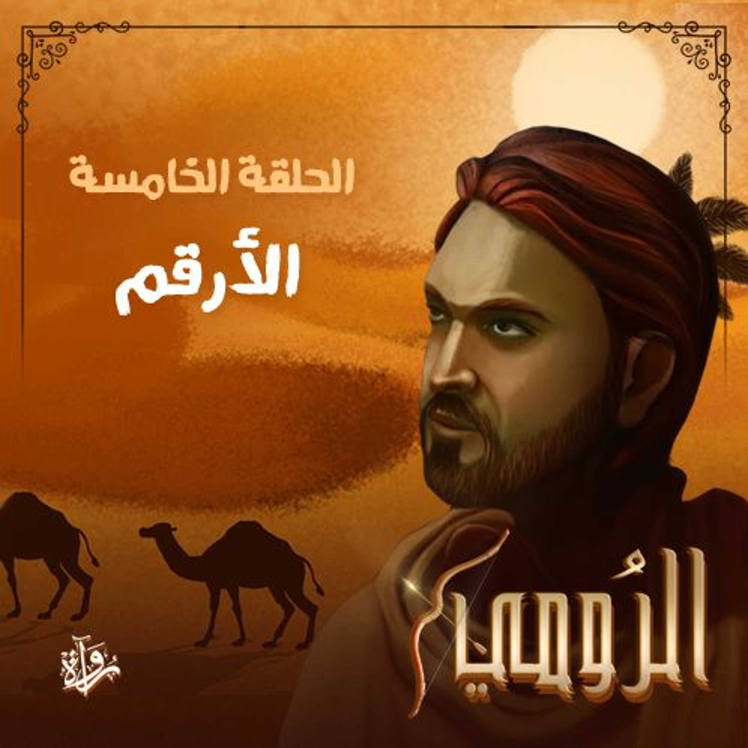 الرومي| الحلقة الخامسة: الأرقم episode artwork