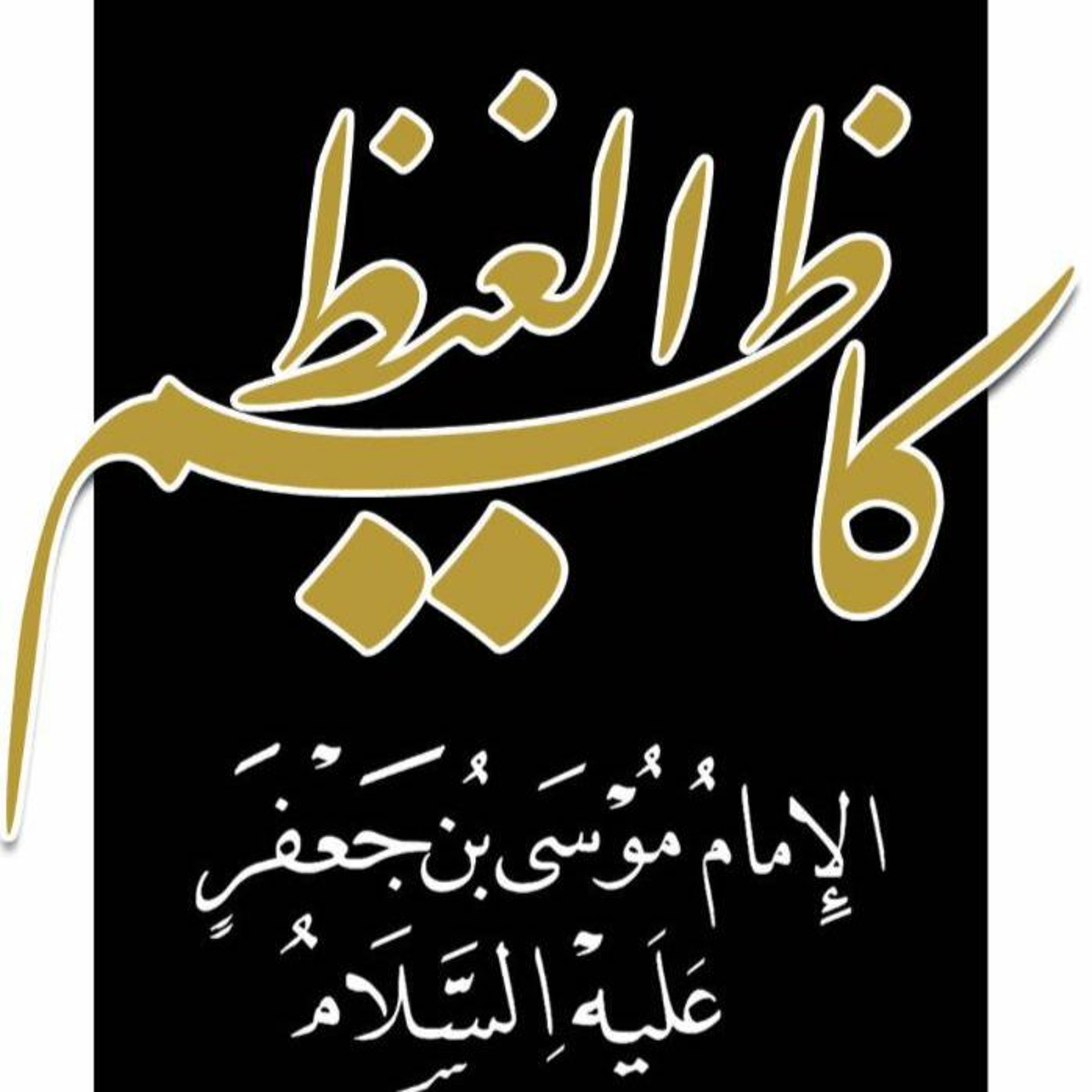 كتاب صوتي: كاظم الغيظ .. الإمام موسى بن جعفر "ع"