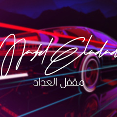 MARLO - M2fel El3dad | محمود مارلو - مقفل العداد