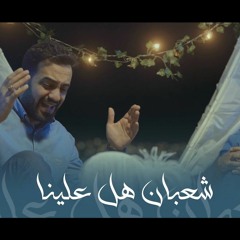 شعبان هل علينا