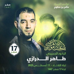 03 - عالِمُ آل محمد - طاهر الدرازي - ليلة 17 صفر 1447هـ 2025م