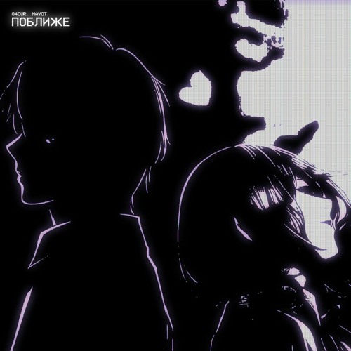 G4OUR & MAYOT – Поближе