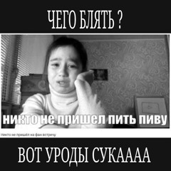 ЧЕГО БЛЯТЬ ?