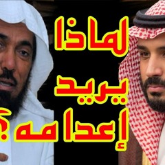 سلمان العودة.. لماذا يخشاه محمد بن سلمان؟
