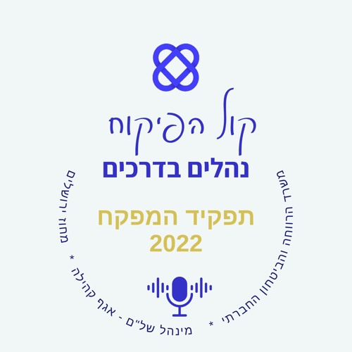 תדריך למפקח 2022